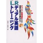 Ｌ（リスニング）＆Ｒ（リーディング）デュアル英語トレーニング　チャンクと同時通訳の方法で英語の速解力を強化する！