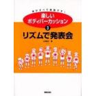 楽しいボディパーカッション　体がすべて楽器です！　３