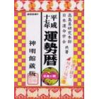運勢暦　神明館蔵版　平成１７年
