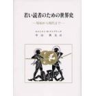 若い読者のための世界史　原始から現代まで