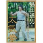 ＤＶＤ　島田道男　太気拳