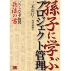 孫子に学ぶプロジェクト管理　ソフトウェア開発兵法の書