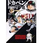 ドカベン１０００号への道　〈プロ野球編〉データブック
