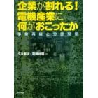 企業が割れる！電機産業に何がおこったか　事業再編と労使関係