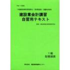 建設業会計講習・自習用テキスト１級財務諸表　平成１７年度版