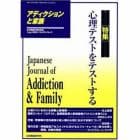 アディクションと家族　日本嗜癖行動学会誌　９０