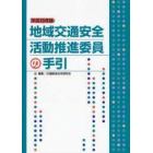 地域交通安全活動推進委員の手引　平成１８年版