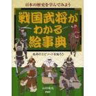 戦国武将がわかる絵事典　日本の歴史を学んでみよう　名将のエピソードを知ろう