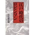 江戸時代のロビンソン　七つの漂流譚