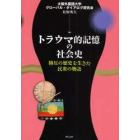 トラウマ的記憶の社会史　抑圧の歴史を生きた民衆の物語