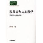 現代青年の心理学　若者の心の虚像と実像