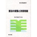 憲法の変動と改憲問題