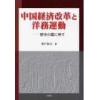 中国経済改革と洋務運動　歴史の鑑に映す