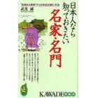 日本人なら知っておきたい名家・名門　“由緒ある家柄”から日本史を読む方法