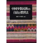 中国少数民族の自治と慣習法