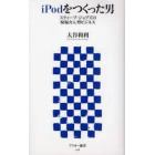 ｉＰｏｄをつくった男　スティーブ・ジョブズの現場介入型ビジネス