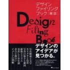 デザインファイリングブック　デザインのアイデアが見つかる。　雑誌