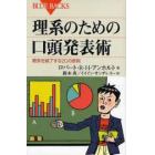 理系のための口頭発表術　聴衆を魅了する２０の原則