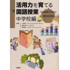 活用力を育てる国語授業　ＰＩＳＡ型読解力を育成する授業実践集　中学校編