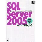 ＳＱＬ　Ｓｅｒｖｅｒ　２００５でいってみよう　ＤＢ　Ｍａｇａｚｉｎｅ連載「ＳＱＬ　Ｓｅｒｖｅｒ　２００５でいってみよう」より　運用管理編