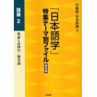 「日本語学」特集テーマ別ファイル　語彙２　普及版