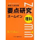 高校入試対策理科の要点研究ズームイン　よく整理されて自分の力でがんばれる