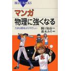 マンガ物理に強くなる　力学は野球よりやさしい