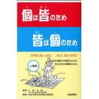 個は皆のため皆は個のため　社会的責任体制確立のためＩＳＯ２６０００構築のため