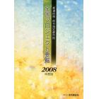 都道府県・政令指定都市別全国プロジェクト要覧　２００８年度版