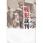 二つの戦犯裁判　ドゥーリトル事件はいかに裁かれたか