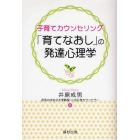 子育てカウンセリング「育てなおし」の発達心理学
