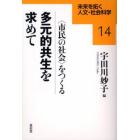 多元的共生を求めて　〈市民の社会〉をつくる