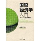 国際経済学入門　グローバル化と日本経済