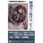 解剖学の抜け穴　解剖学教室の講義余録から