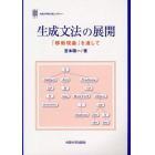 生成文法の展開　「移動現象」を通して