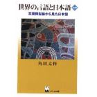 世界の言語と日本語　言語類型論から見た日本語