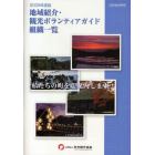 地域紹介・観光ボランティアガイド組織一覧　私たちの町をご案内します！　２００９年度版