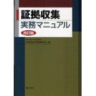 証拠収集実務マニュアル