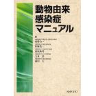 動物由来感染症マニュアル