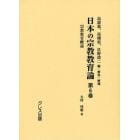 日本の宗教教育論　第６巻　復刻