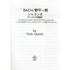 楽譜　バッハ／野平一郎　シャコンヌ　ヴィ