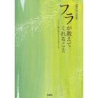 フラが教えてくれること　ハワイの師が語るフラのすばらしさ