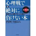 「心理戦」で絶対に負けない本　実戦編
