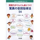 英語力がぐんぐん身につく！驚異の音読指導法５４