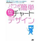 パワポで簡単伝わるチャートデザイン　「図・表・グラフ」で企画・プレゼンを極める！