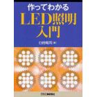 作ってわかるＬＥＤ照明入門