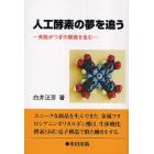 人工酵素の夢を追う　失敗がつぎの開発を生む