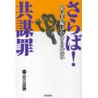 さらば！共謀罪　心に手錠はかけられない