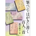 筆ペンではがきに書く百人一首