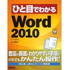 ひと目でわかるＭｉｃｒｏｓｏｆｔ　Ｗｏｒｄ　２０１０